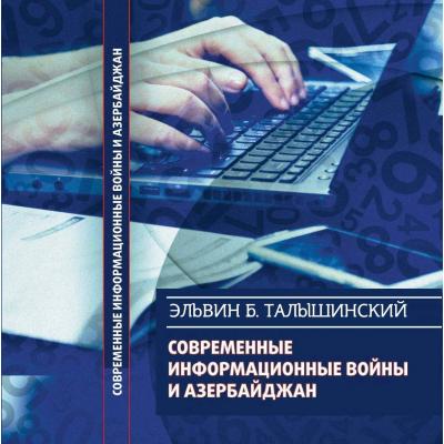 Современные информационные войны и Азербайджан